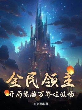 全民领主起点
