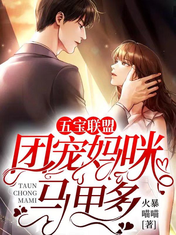 五宝联盟团宠妈咪马甲多