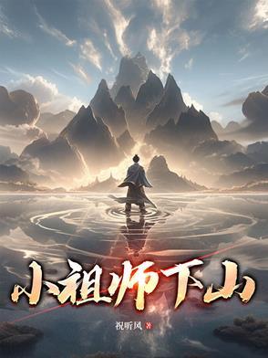 第一章小祖宗下山