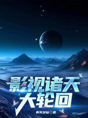 诸天影视世界大拯救
