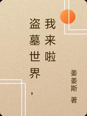 我盗墓界的一股清流免费阅读