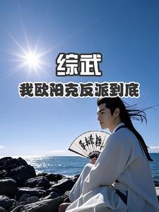我是反派欧阳克