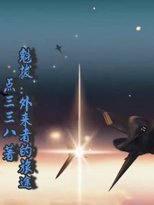 魁拔出处