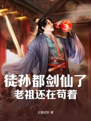 徒孙的老婆叫什么