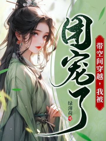 带空间穿越我被团宠了TXT