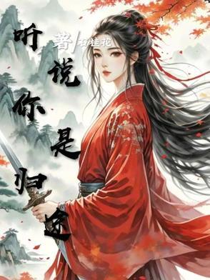 你是归途