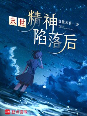 末世精神陷落后我成神了