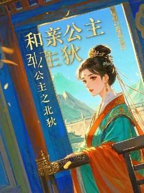 和亲公主是