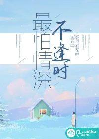 最怕情深不逢时是什么歌