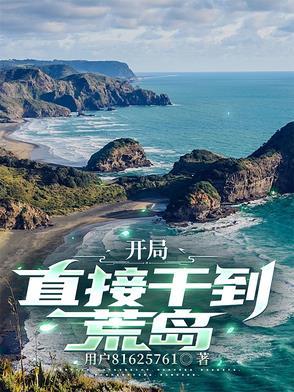 开局荒岛捡了雏田亲亲网