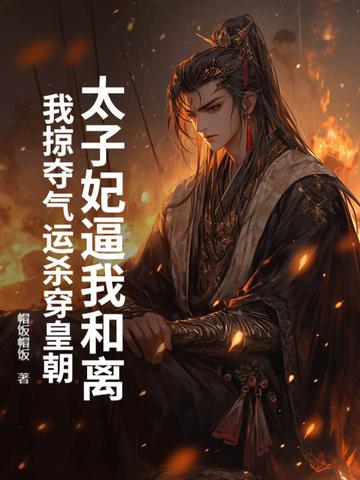 太子妃她煞气