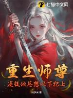 逆徒重生后总想欺师