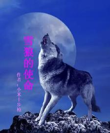 雪狼叫什么名字