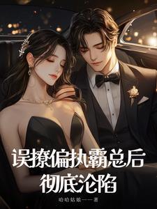 错撩偏执男主后我甩不掉