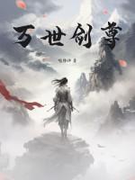 万界剑圣
