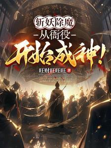 斩妖除魔从衙役开始成神免费阅读