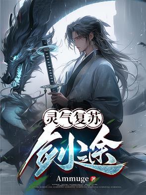 灵气复苏剑仙