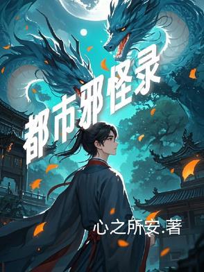 都市邪皇百度百科