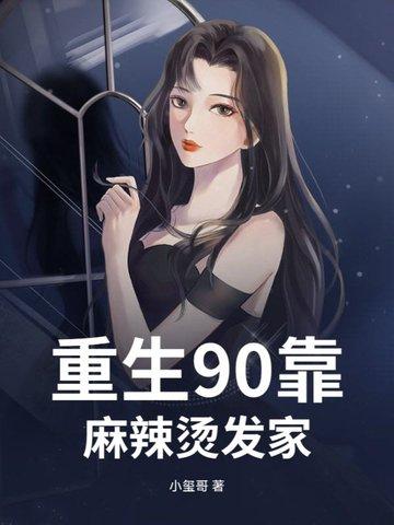 重生九零麻辣小神医