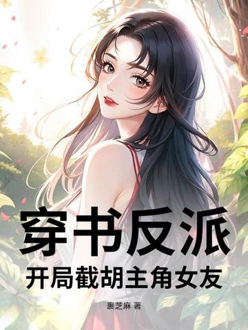 开局娶反派