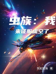 虫族来袭狂虐人类