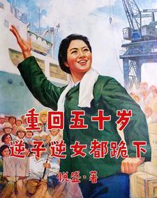 重回五零逆转人生全文阅读