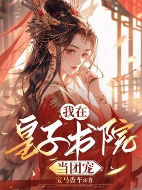 穿越疯皇子
