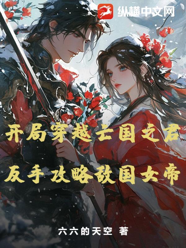开局盘点十大亡国之君