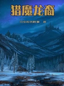 猎魔人龙