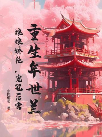 年世兰重生成为康熙妃子