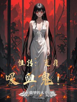 变身吸血鬼百合