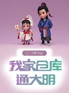 我把仓库带到大明