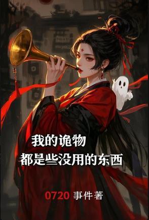 我的诡异