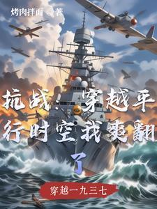 穿越抗日战争年代