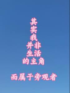 其实我并非生活主角而属于旁观者的英文