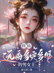 修仙很艰苦的