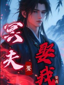 冥夫要压我免费