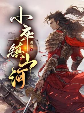 小卒是谁