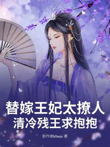 清冷残王求抱抱免费阅读