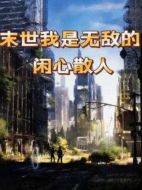 末日的我无敌了