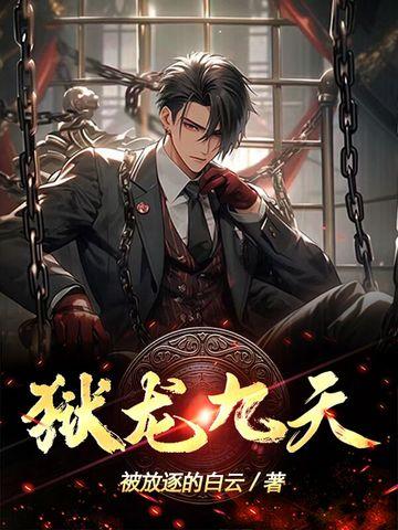狱龙九天 被放逐的白云
