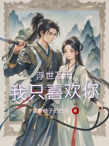 浮世万千作品集
