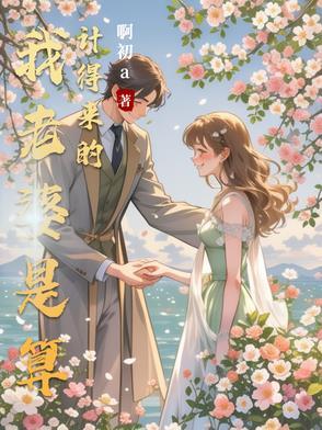 算计你的人是你老公怎么办