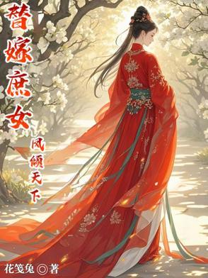 替嫁庶妃