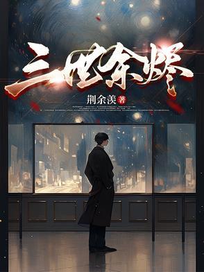 余烬三千白