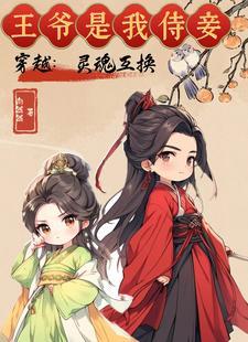 灵魂互换的穿越