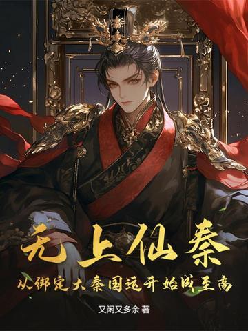 无上仙国笔趣阁