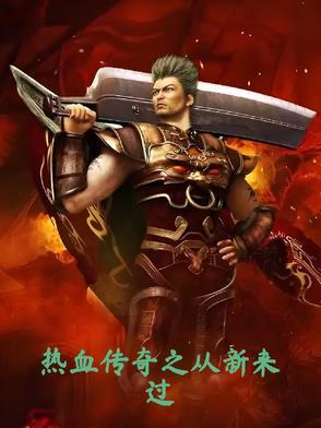 热血传奇之传奇重生