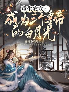 白月光反宠他全文免费阅读