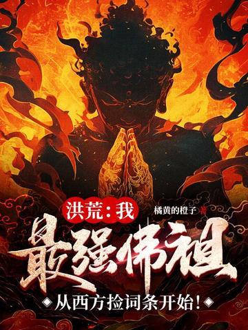 洪荒最强反派佛祖全文免费阅读